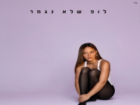 עדן בן זקן במיני אלבום - "לופ שלא נגמר"