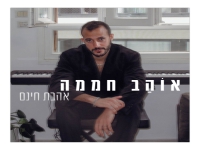 אוהב חממה בסינגל חדש - "אהבת חינם"