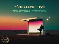 אוהד שרגאי בקאבר מחודש - "נערי שובה אליי"