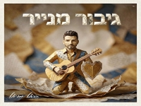הראל מויאל בסינגל חדש - "גיבור מנייר"
