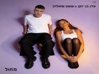 עדן בן זקן & ששון שאולוב בדואט - "מחול"
