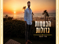 שניר עוקשי בסינגל חדש - "הבטחות גדולות"