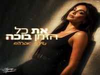 שירז אברהם בסינגל חדש - "את כל הזמן בוכה"
