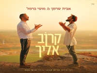 מוטי כרמל & אביה שרמן בדואט - "קרוב אליך"