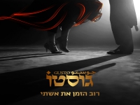 גוסטו בסינגל חדש - "רוב הזמן את אשתי"