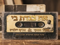 אוהד חסקי & אליף יילדיז בדואט - "את בגדת בי"