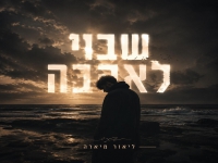 ליאור מיארה שר מהנשמה - "מחרוזת שבוי לאהבה 2026"