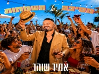 אמיר שוהר בסינגל קצבי - "מסיבה של השמחות"