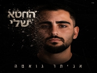 אביתר גואטה בבלדה מרגשת - "החטא שלי"