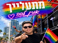 אורן להב בסינגל חדש - "מתעלייך"