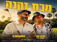 התקווה 6 & סבא אורי (תמיר בר) בדואט - "מכת זקנה"