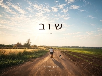 מתן אלדר פורץ בסינגל בכורה - "שוב"