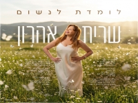 שרית אהרון בסינגל חדש - "לומדת לנשום"