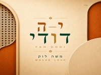 משה לוק סינגל חדש - "יה דודי"