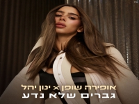 אופירה שופן & ינון יהל בסינגל חדש- "גברים שלא נדע"