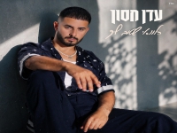 עדן חסון בסינגל חדש - "הלוואי שטוב לך"