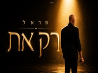 שר-אל בקאבר מחודש - "רק את"