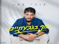 קובי ממן בסינגל חדש - "חוף בגבעתיים"