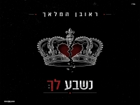 ראובן המלאך בסינגל חדש - "נשבע לך"
