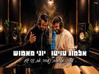 אלמוג טויטו ומאמוש - "עברנו מלחמות נעבור את זה גם"