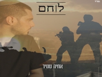 אחיה טמיר בדואט - "לוחם"