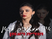 הודיה ויצמן בסינגל חדש - "איך ממשיכים מכאן"