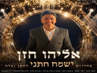 אליהו חזן בפיוטים - "מחרוזת ישמח חתני 2026"