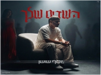 יוסף שושן בסינגל חדש - "השדים שלך"