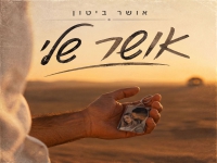אושר ביטון בסינגל חדש - "אושר שלי"