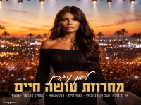 ליאן ניגרין בחפלה - "מחרוזת עושה חיים 2026"