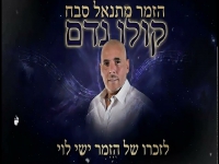 מתנאל סבח שר לזכר ישי לוי ז"ל - "קולו נדם"