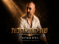 ניסים שומינוב בבלדה עצובה - "שתיקות ארוכות"