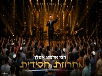 רבי אלמוג אסלן בפיוטים - "מחרוזת חסידית 2026"