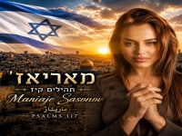 מאריאז' בפיוט - "הללויה תהילים קי''ז"