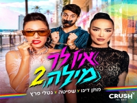 מתן דינו & שפיטה & נטלי פרץ - "אין לך מילה 2"