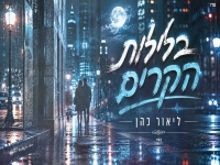 ליאור כהן בקאבר מחודש - "בלילות הקרים"