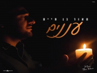 מאור בן חיים בקאבר מחודש - "עננים"