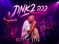 גולן אברהם בקאבר מחודש - "ככה באמת"