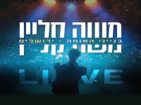 משה קליין - "לייב בנייני האומה ירושלים 2025"