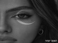אודיה באלבום חדש - "השם יעזור"