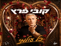 קובי פרץ במיני אלבום - "כל עולמי"