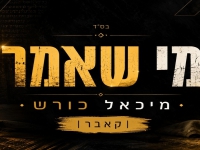 מיכאל כורש בקאבר מחודש - "מי שאמר"