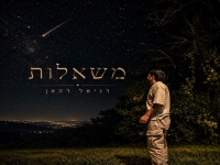 דניאל דהאן בסינגל חדש - "משאלות"