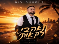 ניב בוחבוט בסינגל חדש - "תאהבי רק אותי"
