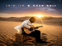 נועם אבבה בסינגל חדש - "תני סימן"