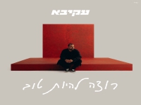 עקיבא בסינגל חדש - "רוצה להיות טוב"