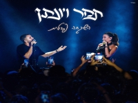 תמר יהלומי & יונתן קלימי בדואט - "השגחה פרטית"