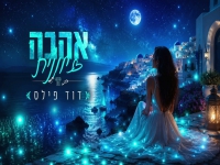 דוד פילס בסינגל חדש - "אהבה יוונית"