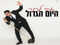 אבי לרנר בסינגל חדש - "היום הגדול"