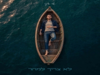 אפי שיינר בסינגל חדש - "לא צריך למהר"